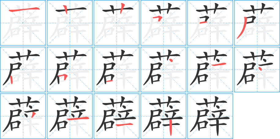 薜的笔画顺序字笔顺的正确写法图