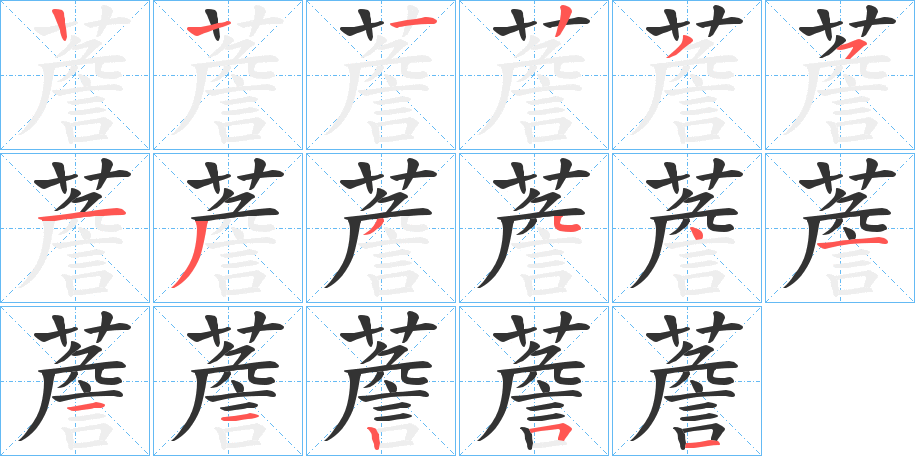 薝的笔画顺序字笔顺的正确写法图