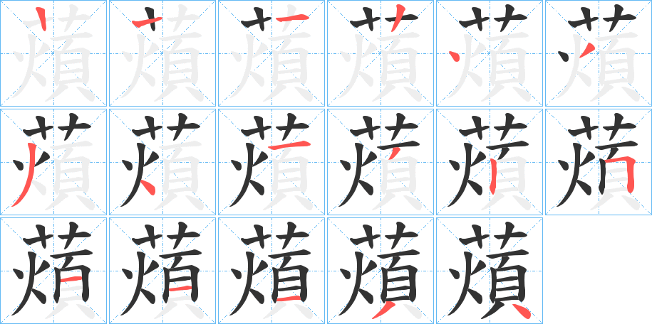 薠的笔画顺序字笔顺的正确写法图