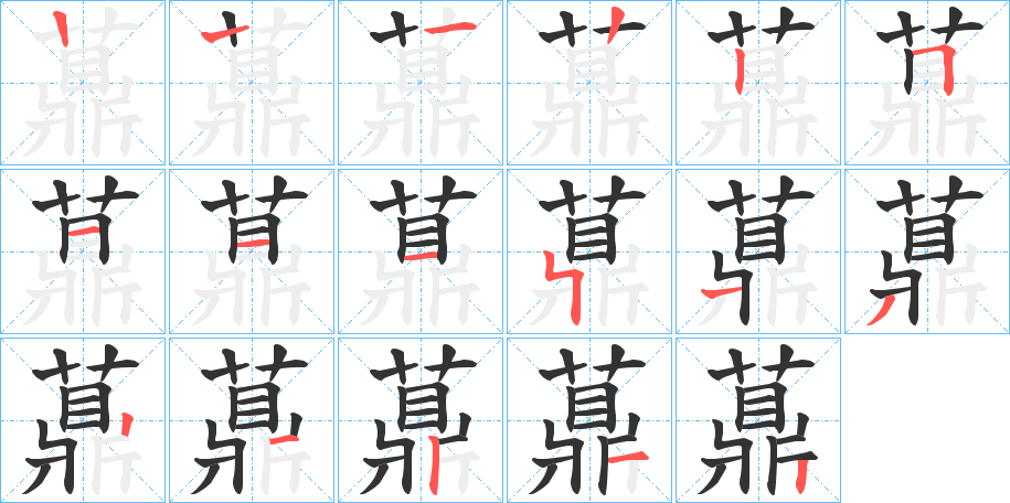 薡的笔画顺序字笔顺的正确写法图