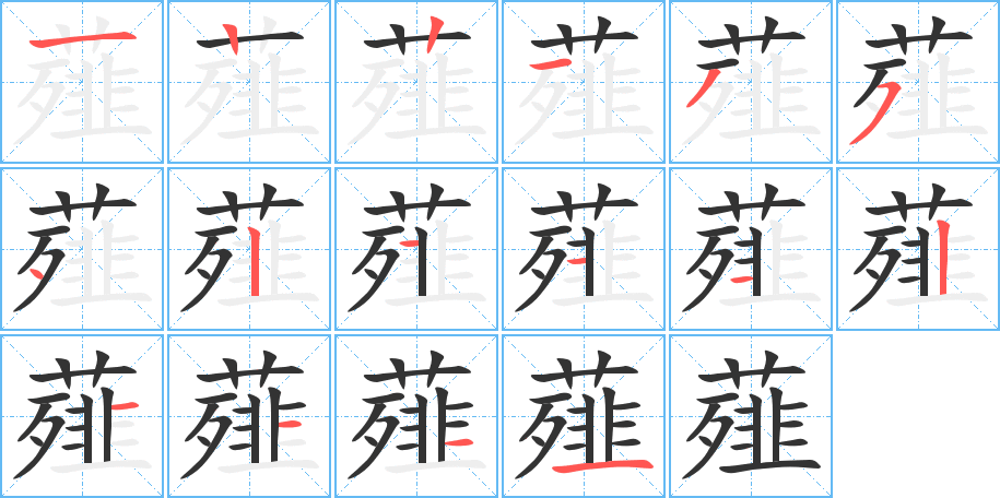 薤的笔画顺序字笔顺的正确写法图