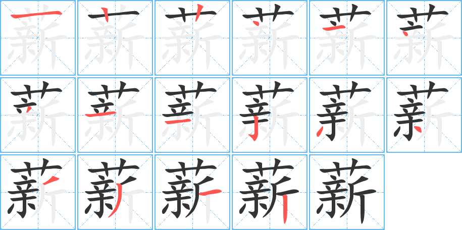 薪的笔画顺序字笔顺的正确写法图