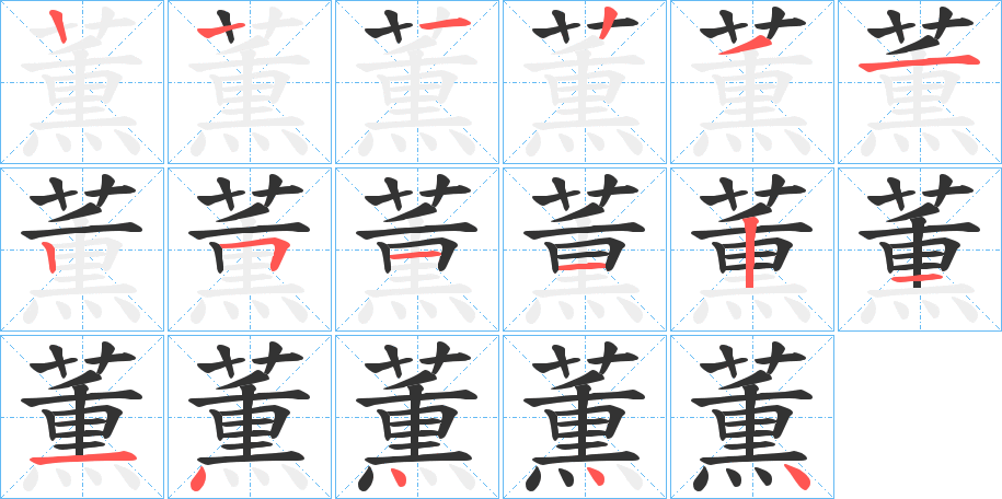 薫的笔画顺序字笔顺的正确写法图