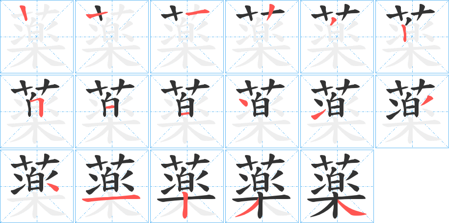 薬的笔画顺序字笔顺的正确写法图