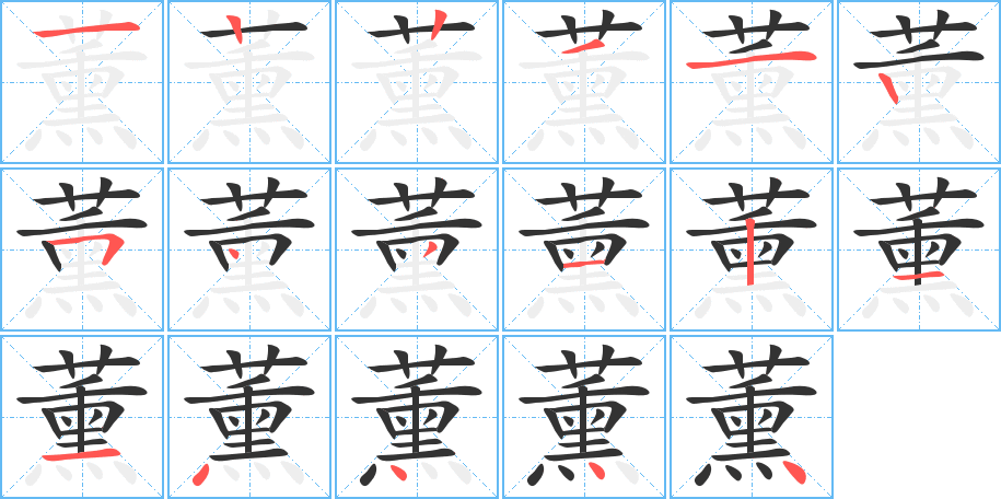 薰的笔画顺序字笔顺的正确写法图