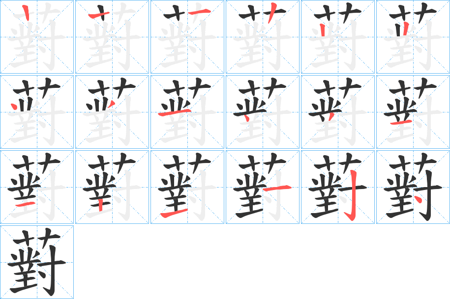 薱的笔画顺序字笔顺的正确写法图