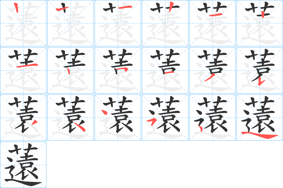 薳的笔画顺序字笔顺的正确写法图