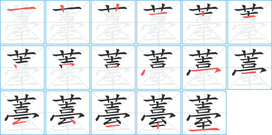 薹的笔画顺序字笔顺的正确写法图