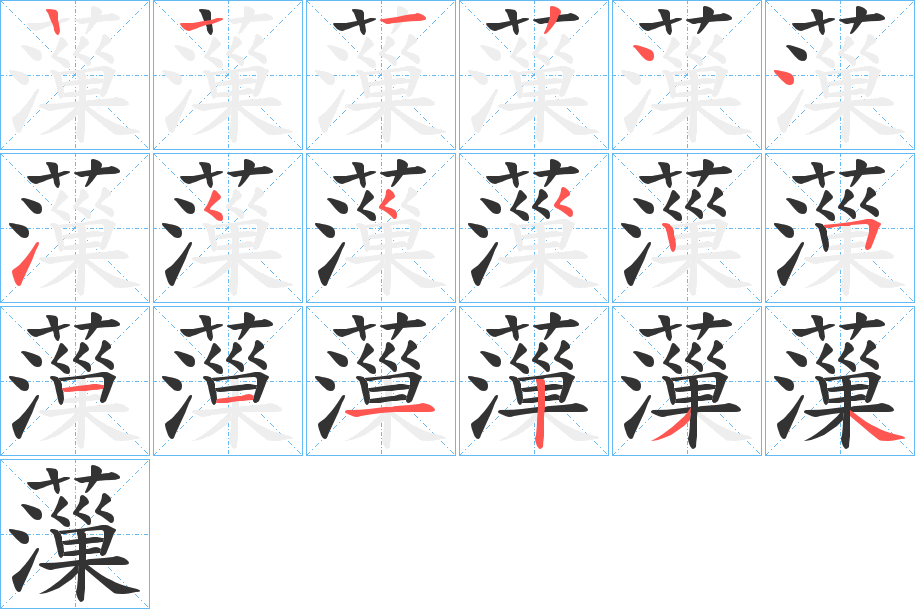 薻的笔画顺序字笔顺的正确写法图