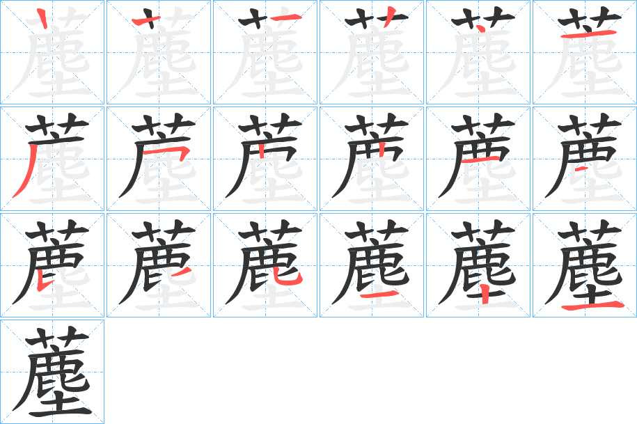 薼的笔画顺序字笔顺的正确写法图