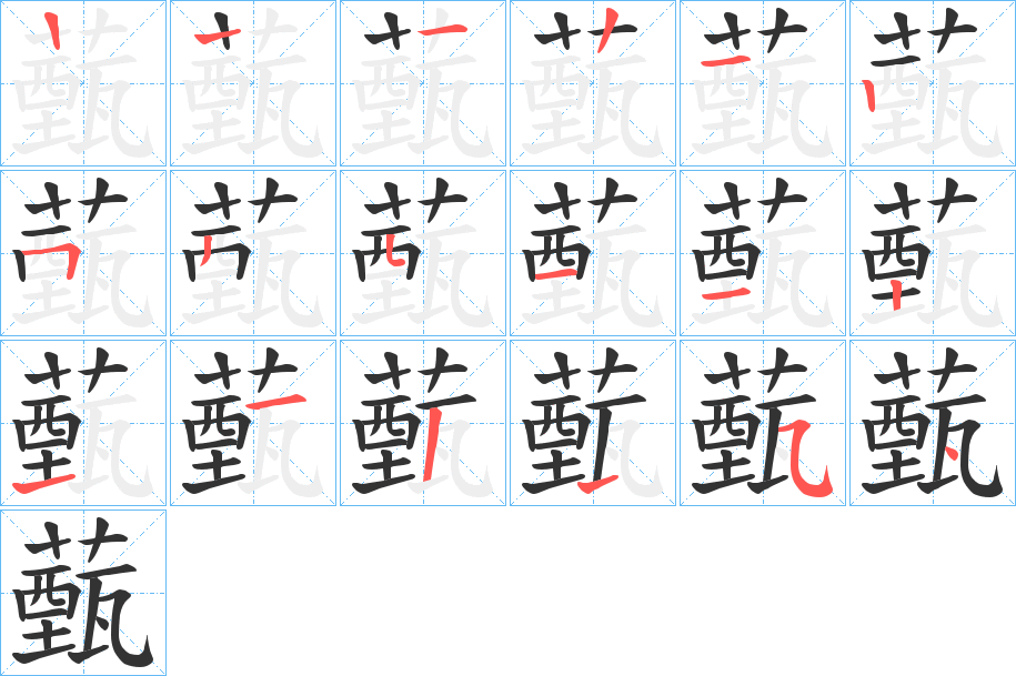 薽的笔画顺序字笔顺的正确写法图