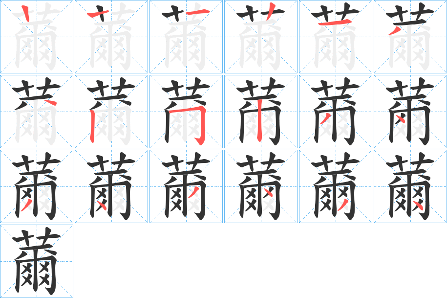 薾的笔画顺序字笔顺的正确写法图