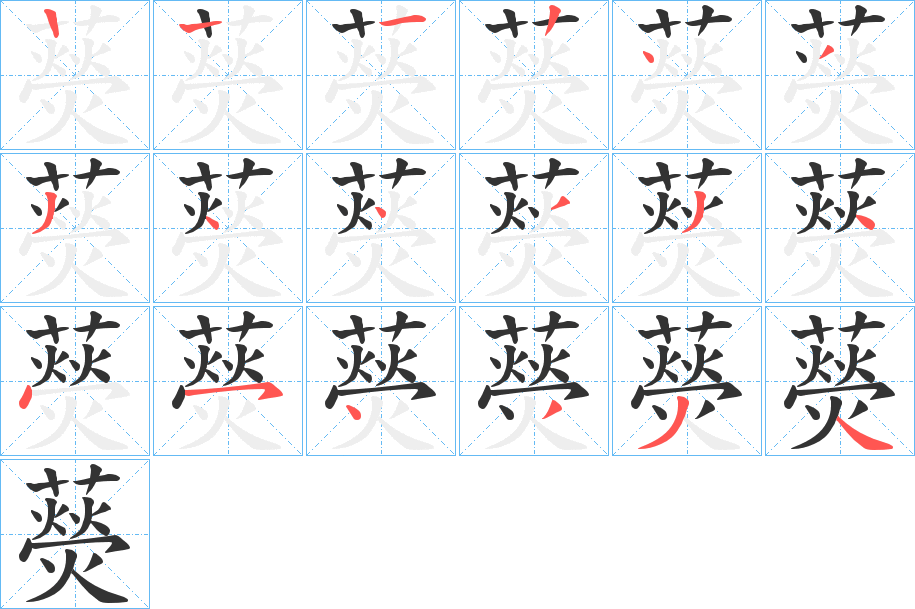 藀的笔画顺序字笔顺的正确写法图