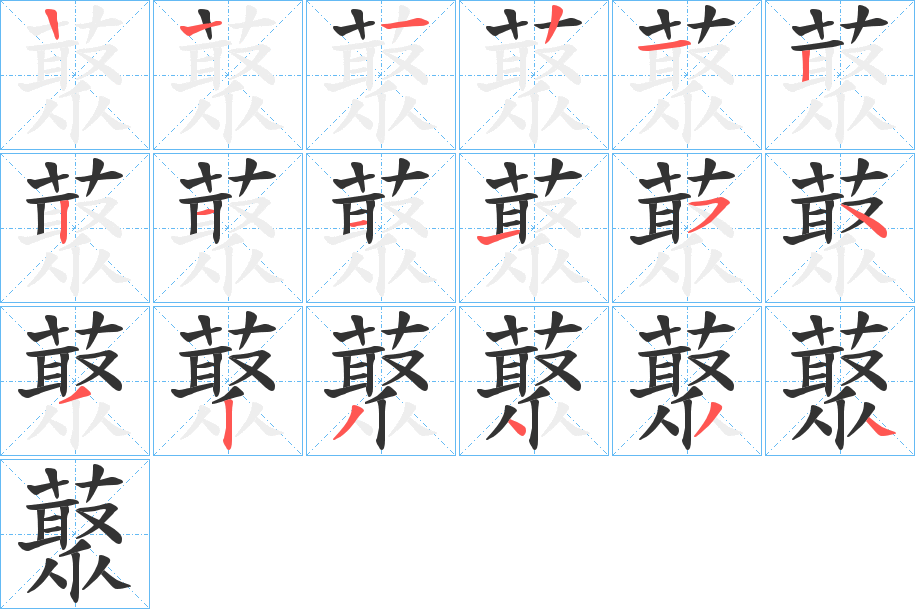 藂的笔画顺序字笔顺的正确写法图