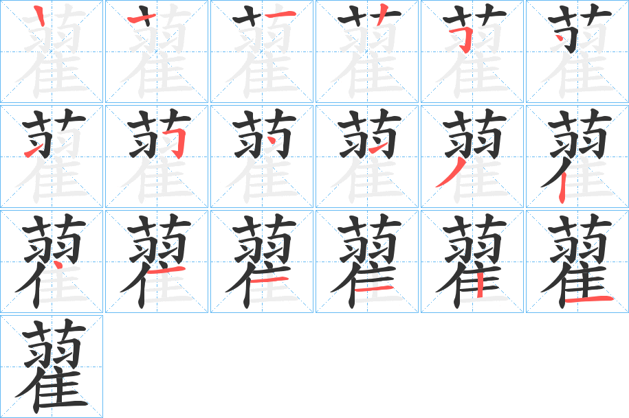 藋的笔画顺序字笔顺的正确写法图