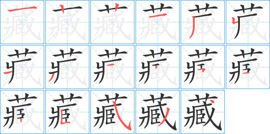 藏的笔画顺序字笔顺的正确写法图