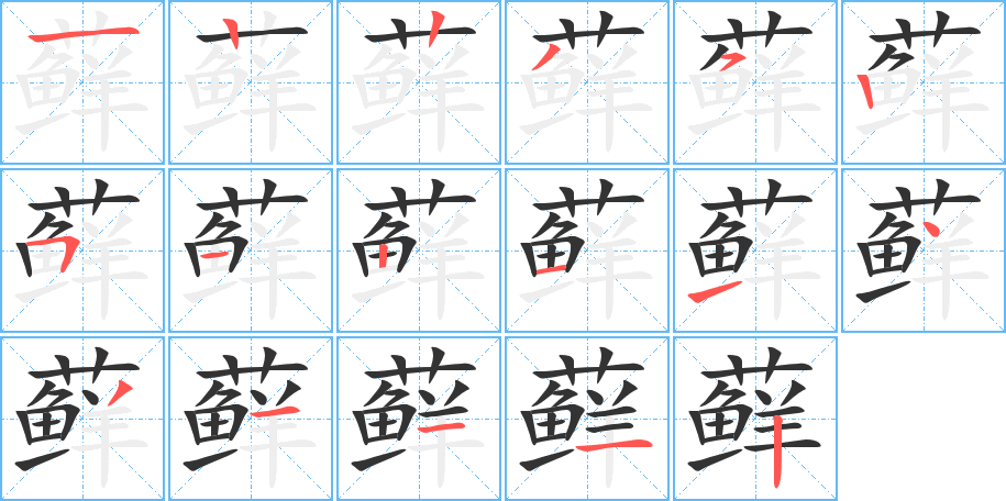 藓的笔画顺序字笔顺的正确写法图