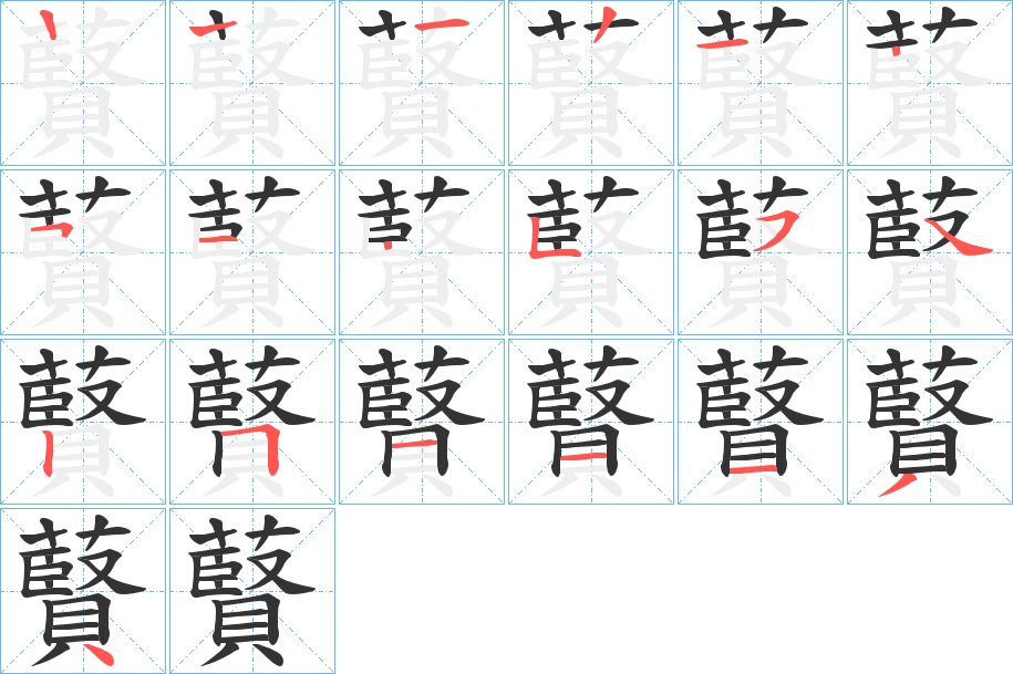 藖的笔画顺序字笔顺的正确写法图