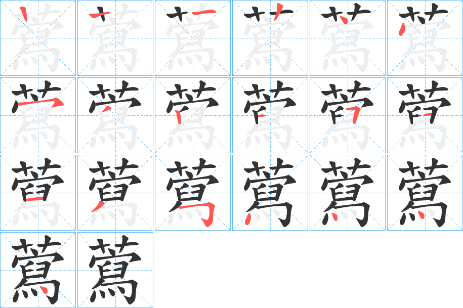 藛的笔画顺序字笔顺的正确写法图