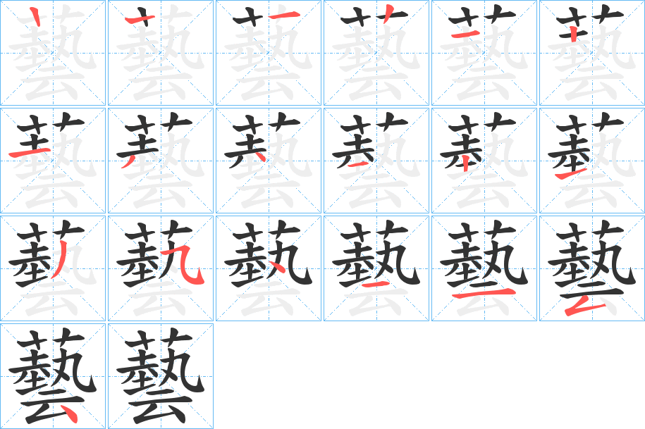 藝的笔画顺序字笔顺的正确写法图