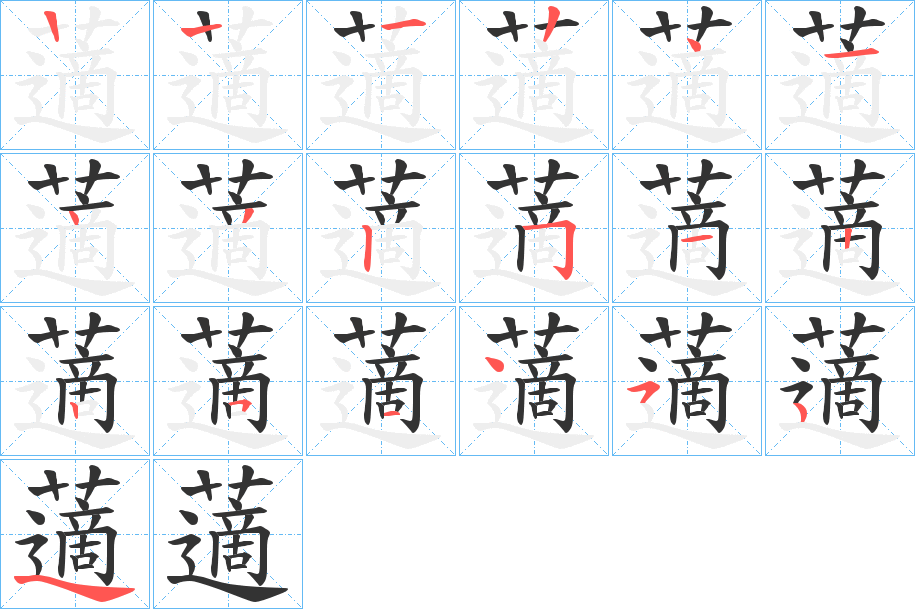 藡的笔画顺序字笔顺的正确写法图