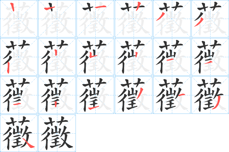 藢的笔画顺序字笔顺的正确写法图