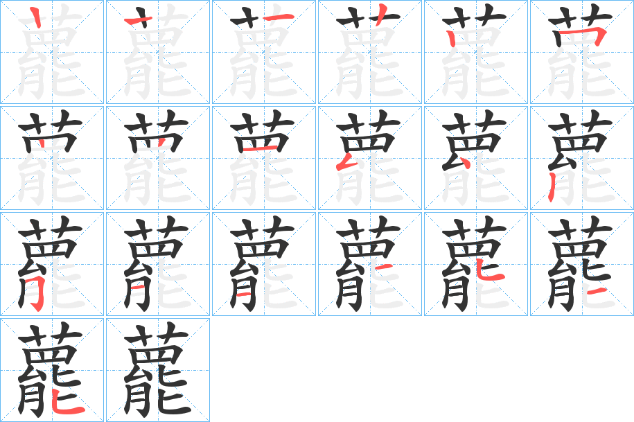 藣的笔画顺序字笔顺的正确写法图