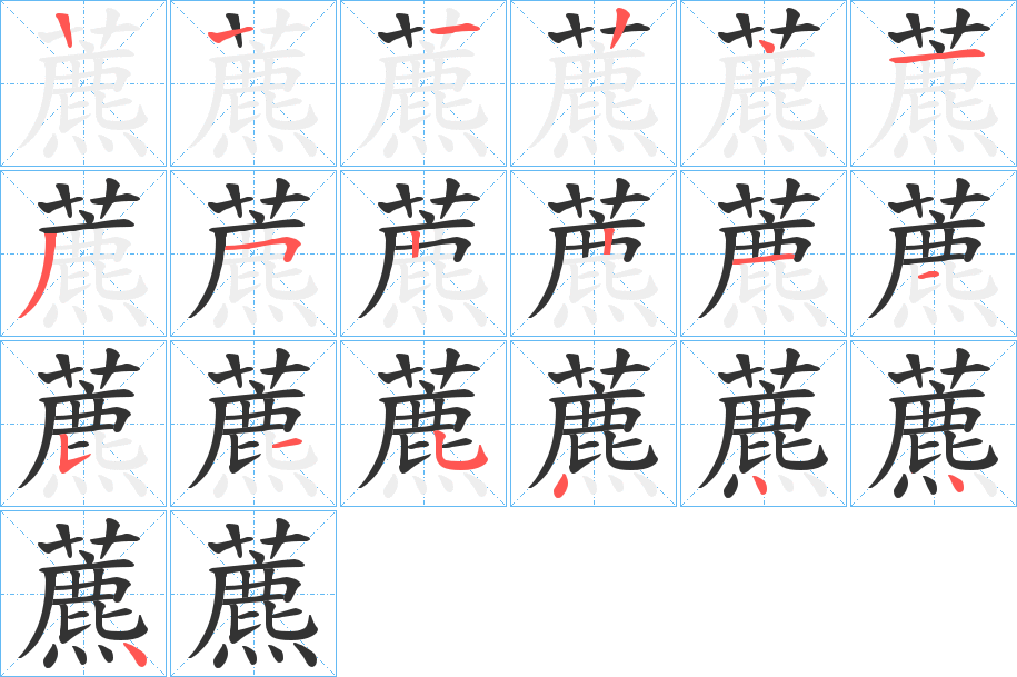 藨的笔画顺序字笔顺的正确写法图