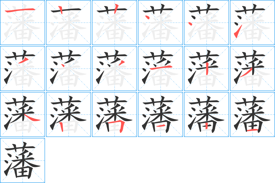 藩的笔画顺序字笔顺的正确写法图