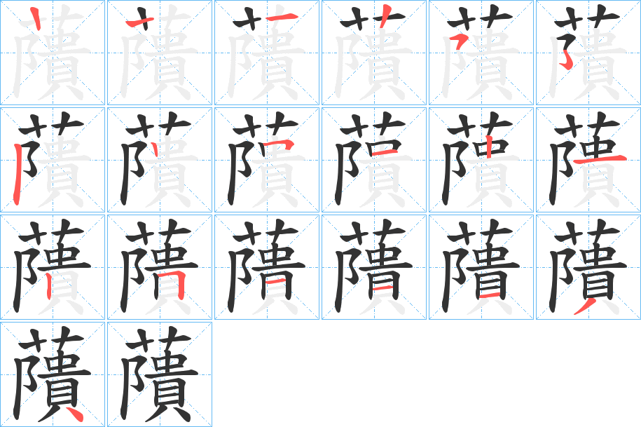 藬的笔画顺序字笔顺的正确写法图