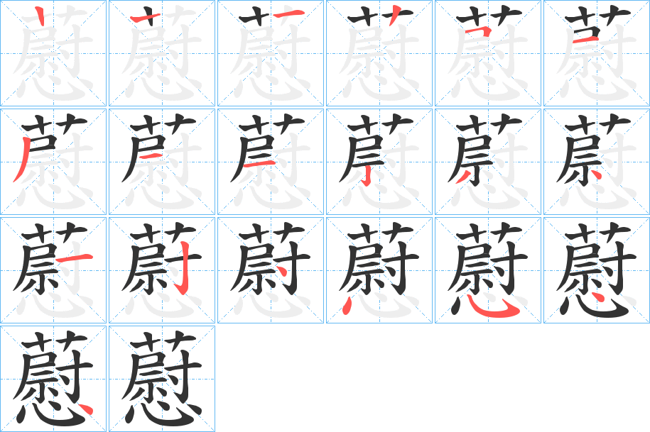 藯的笔画顺序字笔顺的正确写法图