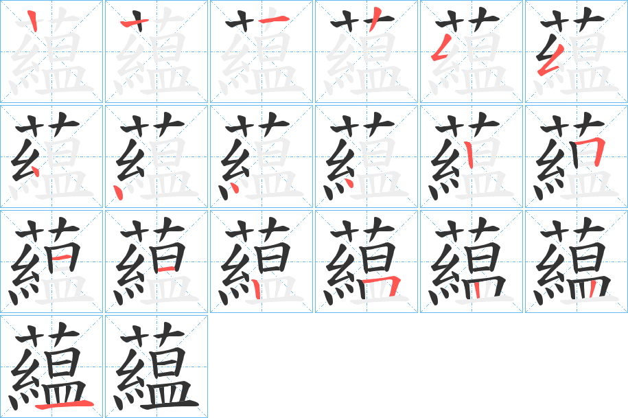 藴的笔画顺序字笔顺的正确写法图