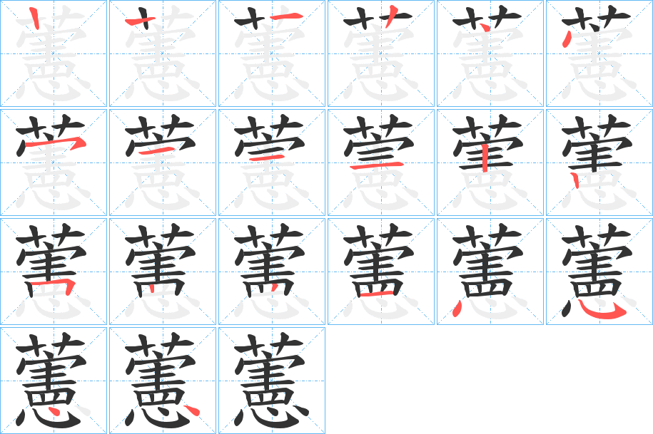 藼的笔画顺序字笔顺的正确写法图