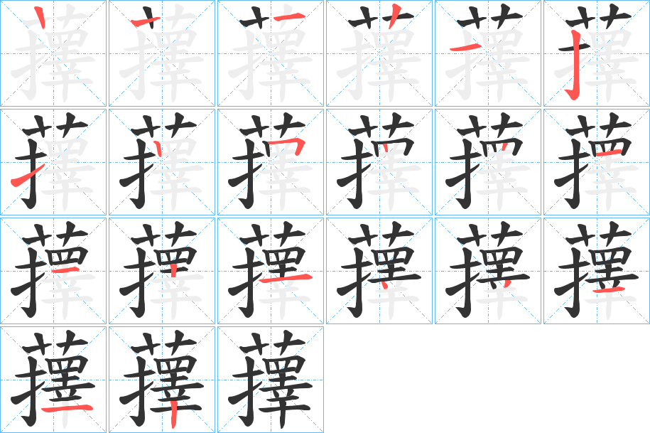 蘀的笔画顺序字笔顺的正确写法图