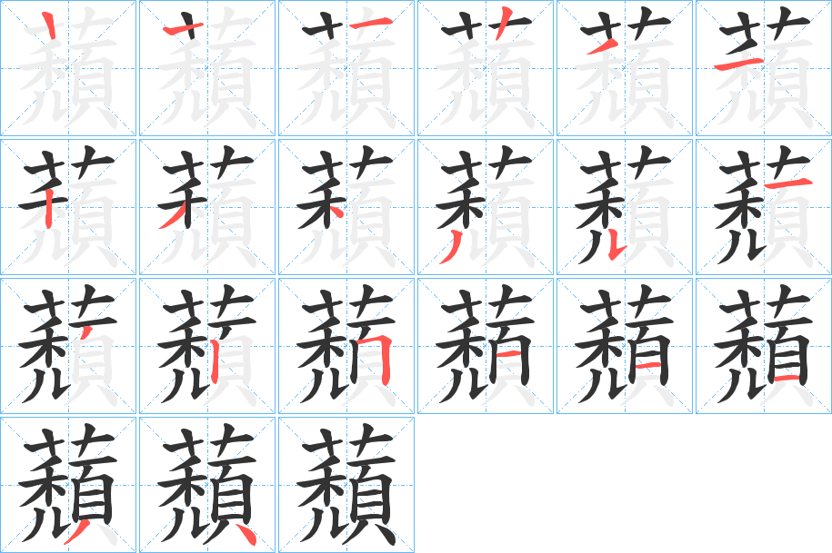 蘈的笔画顺序字笔顺的正确写法图