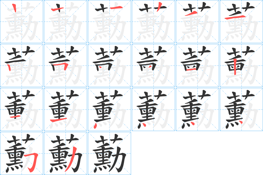 蘍的笔画顺序字笔顺的正确写法图