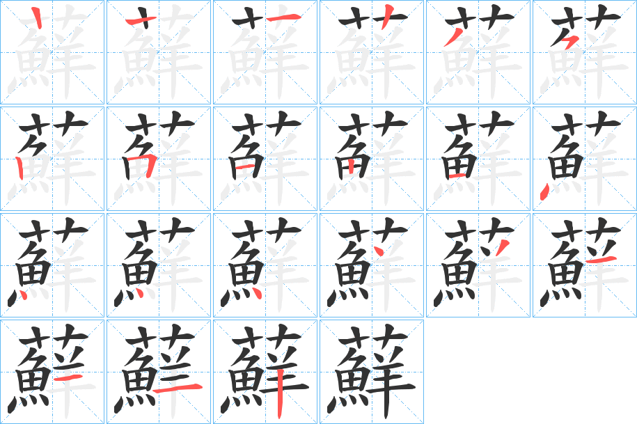 蘚的笔画顺序字笔顺的正确写法图