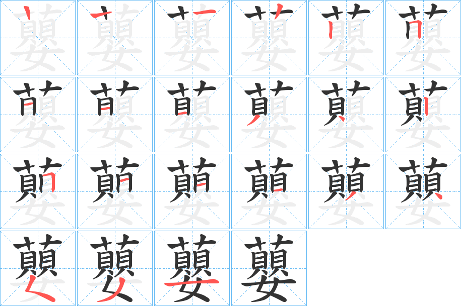 蘡的笔画顺序字笔顺的正确写法图