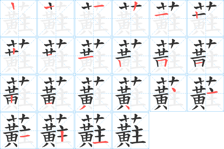 蘣的笔画顺序字笔顺的正确写法图