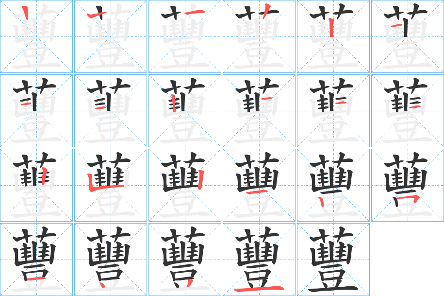 蘴的笔画顺序字笔顺的正确写法图