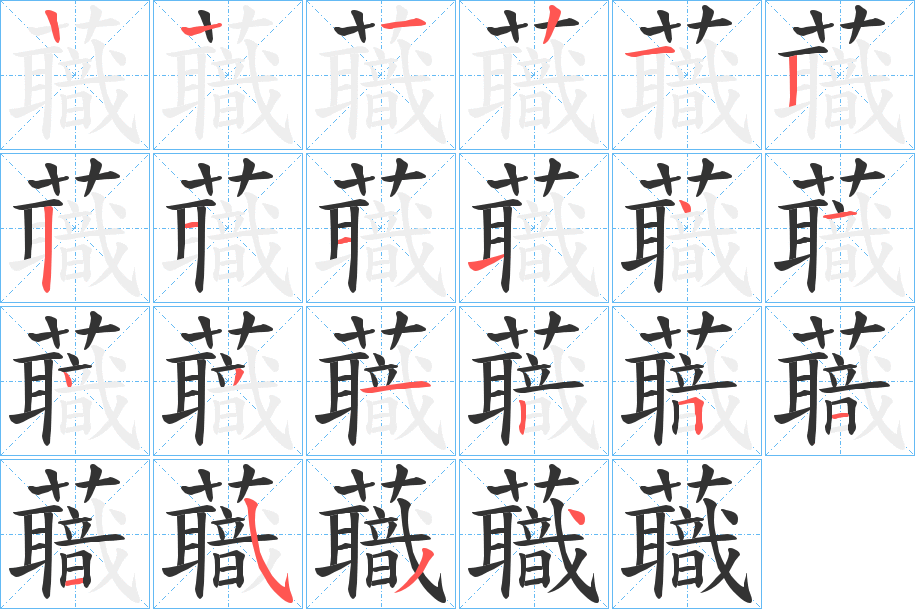 蘵的笔画顺序字笔顺的正确写法图