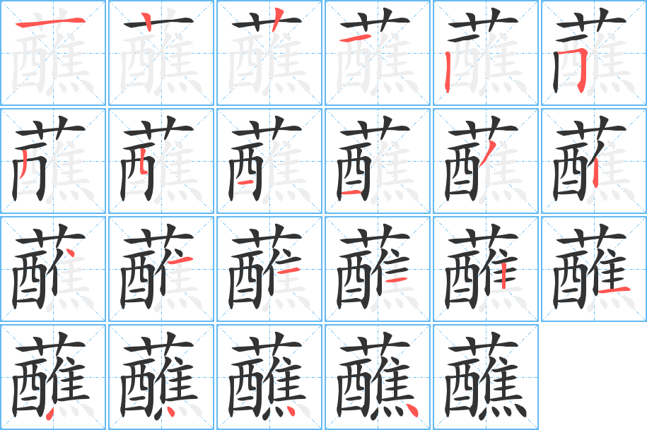 蘸的笔画顺序字笔顺的正确写法图