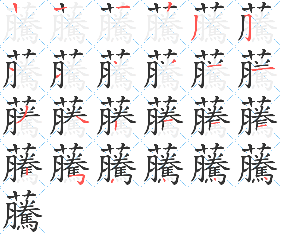 虅的笔画顺序字笔顺的正确写法图