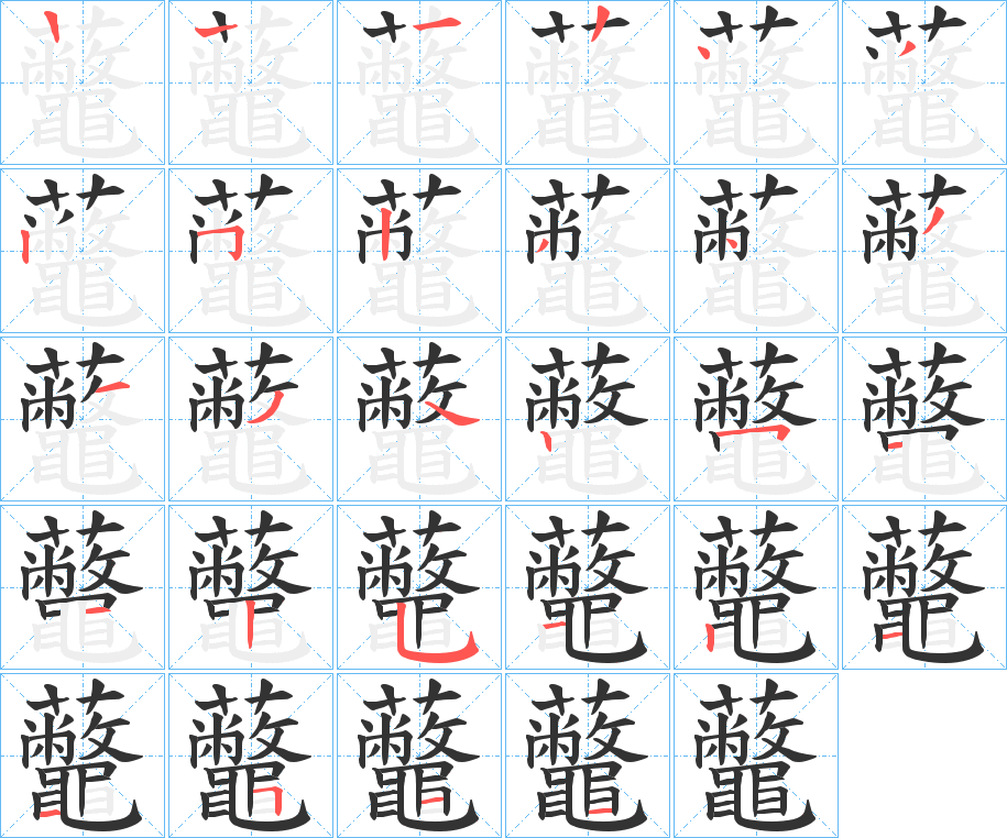 虌的笔画顺序字笔顺的正确写法图