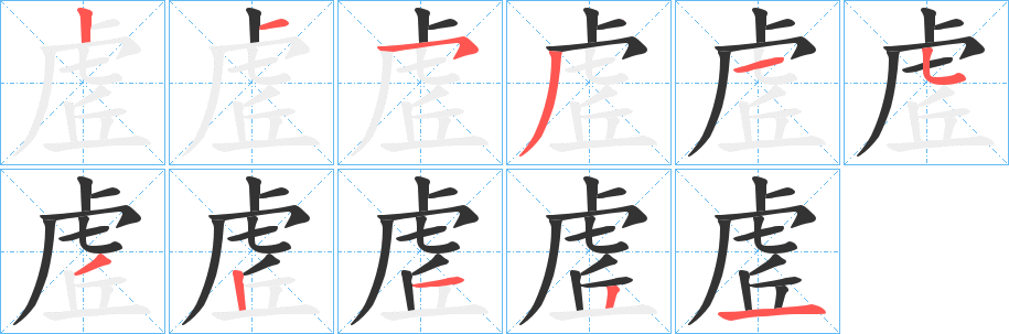 虗的笔画顺序字笔顺的正确写法图