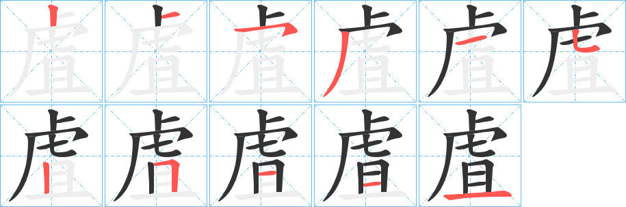 虘的笔画顺序字笔顺的正确写法图