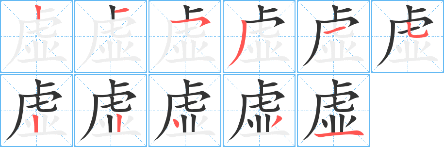 虚的笔画顺序字笔顺的正确写法图