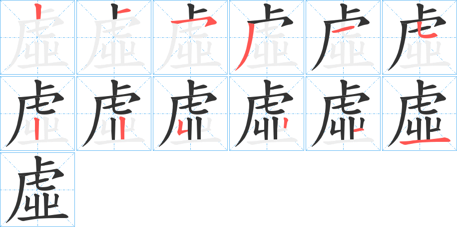 虛的笔画顺序字笔顺的正确写法图