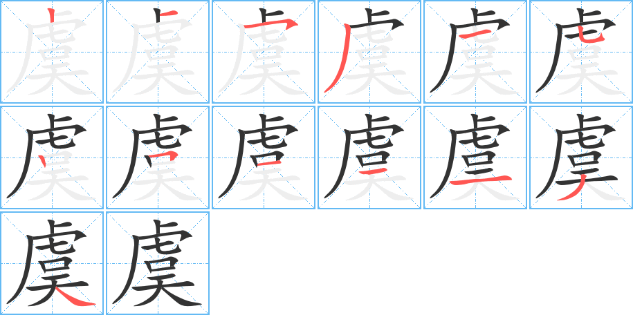 虞的笔画顺序字笔顺的正确写法图