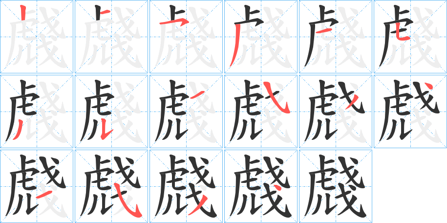 虥的笔画顺序字笔顺的正确写法图